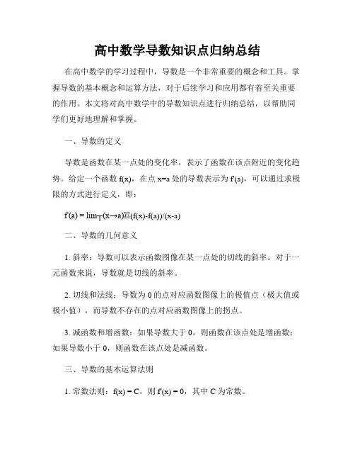 高中数学导数知识点归纳总结