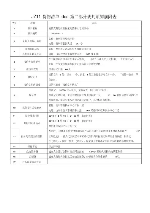 JZ11货物清单doc-第二部分谈判须知前附表