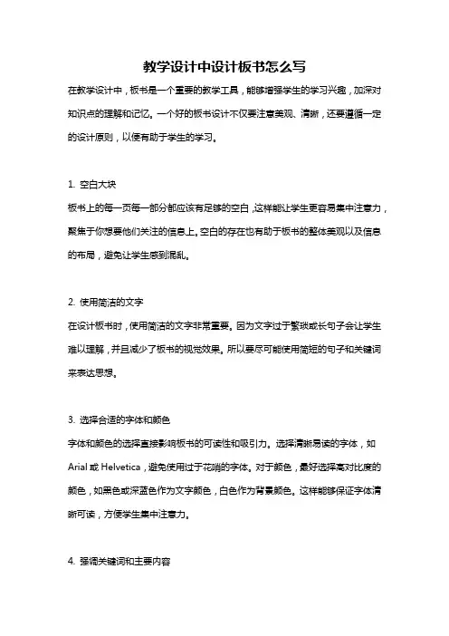 教学设计中设计板书怎么写