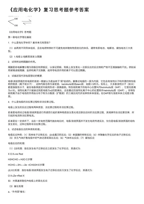 《应用电化学》复习思考题参考答案