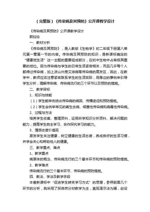 （完整版）《传染病及其预防》公开课教学设计