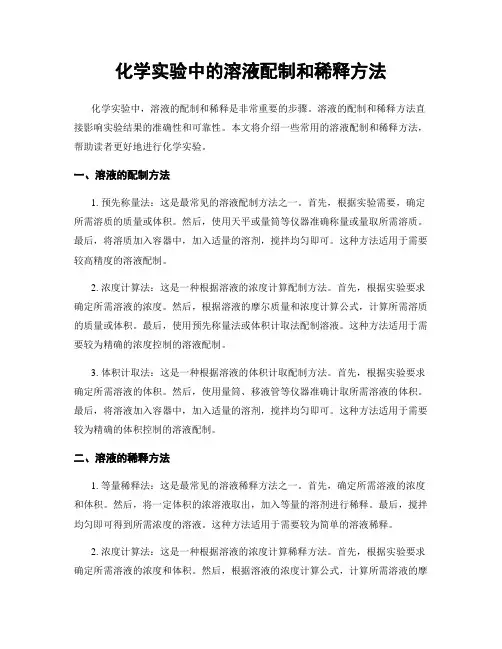 化学实验中的溶液配制和稀释方法
