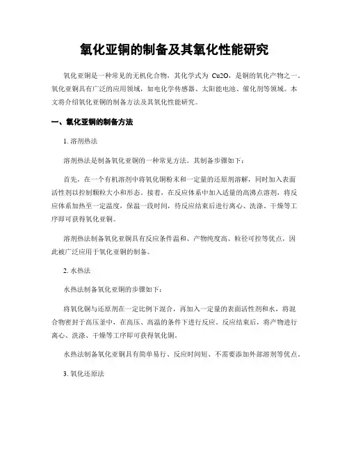 氧化亚铜的制备及其氧化性能研究