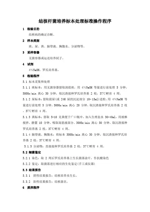 结核杆菌培养标本处理标准操作程序