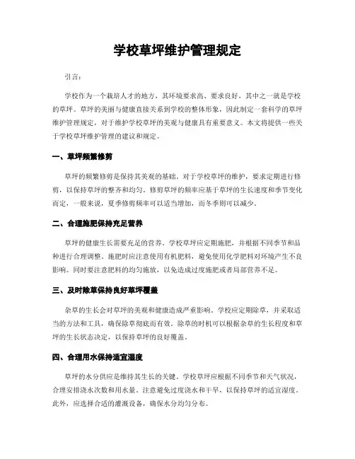 学校草坪维护管理规定