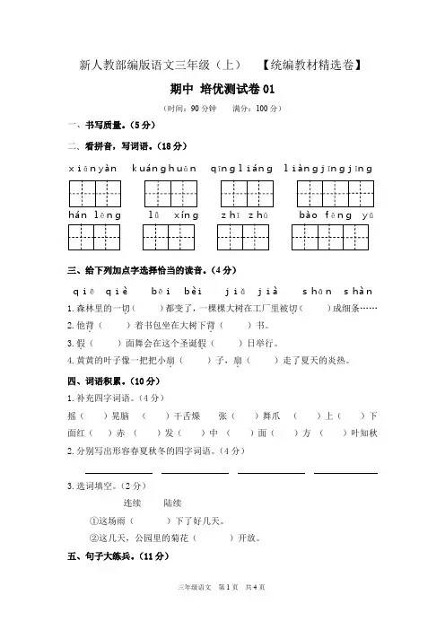 人教部编版三年级语文上册期中考试培优测试试题卷含答案共二套(统编教材精选卷)
