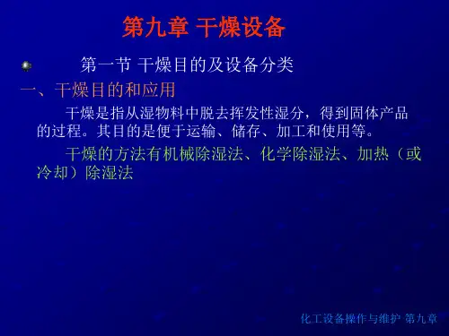 9章 干燥设备