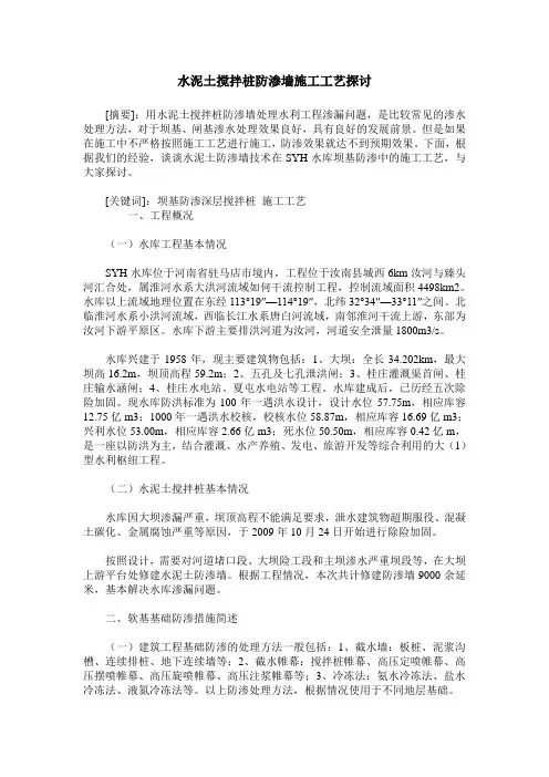 水泥土搅拌桩防渗墙施工工艺探讨