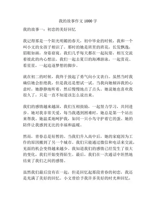 我的故事作文1000字