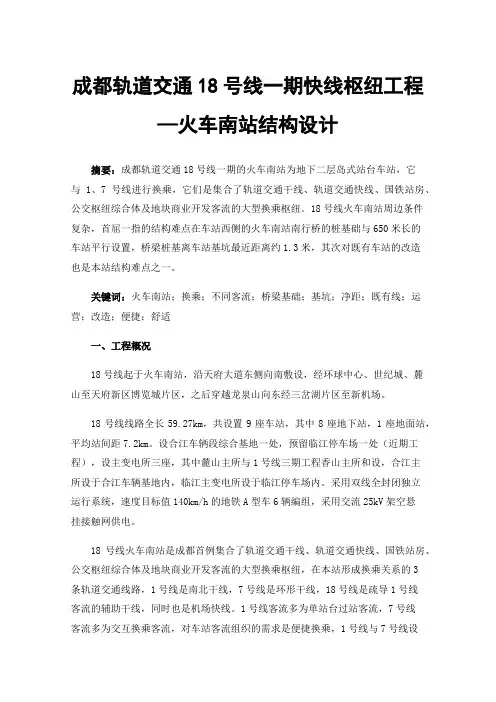 成都轨道交通18号线一期快线枢纽工程—火车南站结构设计