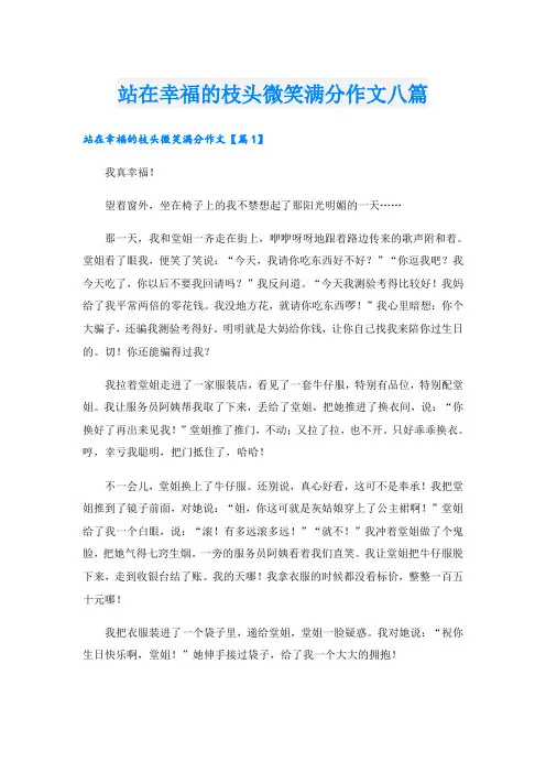 站在幸福的枝头微笑满分作文八篇
