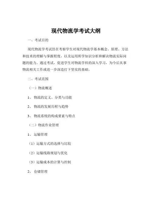 现代物流学考试大纲