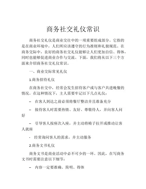 商务社交礼仪常识