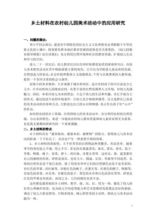 乡土材料在农村幼儿园美术活动中的应用研究