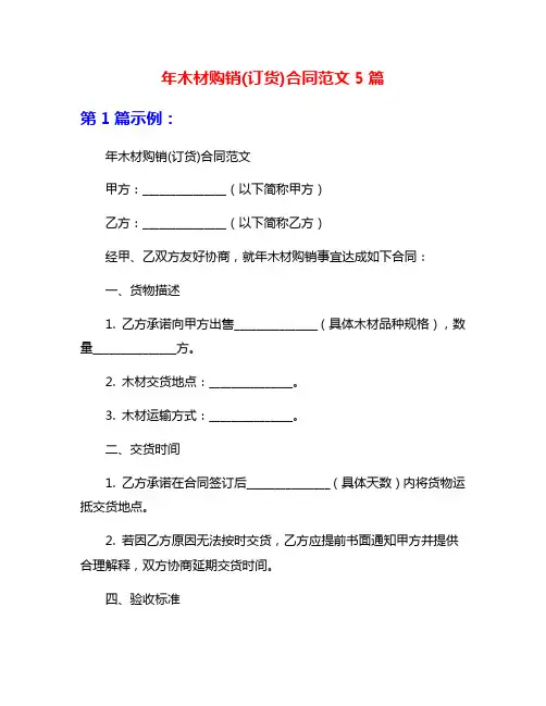 年木材购销(订货)合同范文5篇