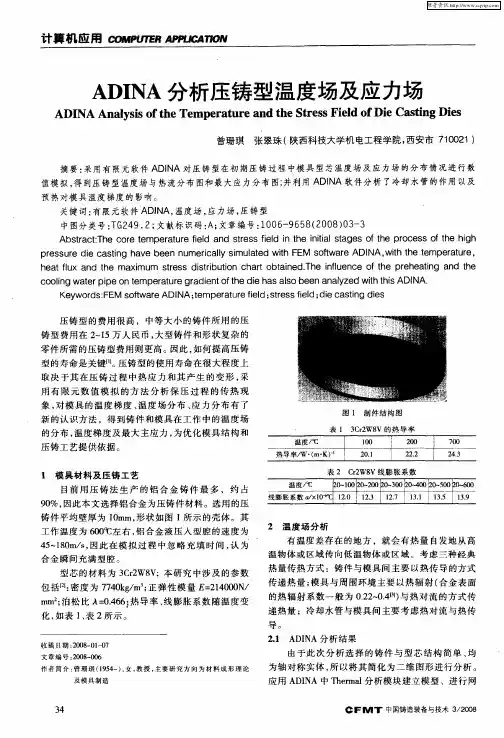 ADINA分析压铸型温度场及应力场