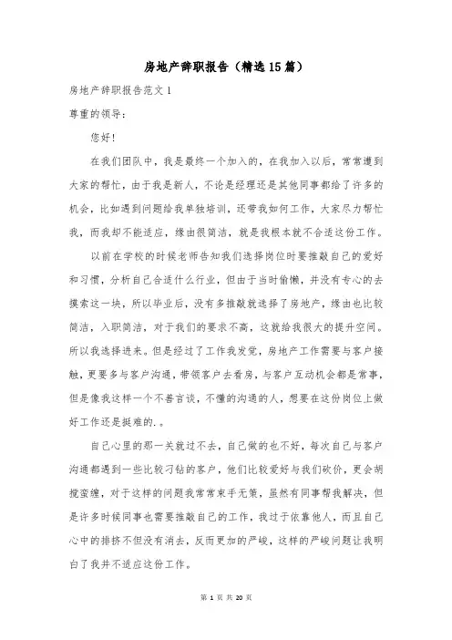 房地产辞职报告(精选15篇)