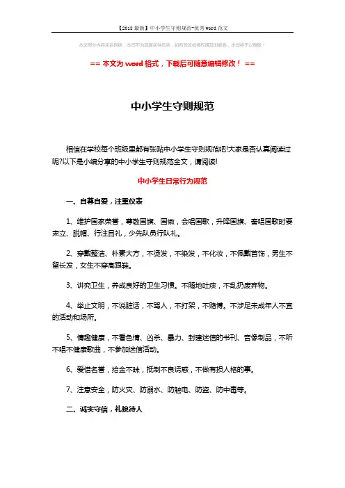 【2018最新】中小学生守则规范-优秀word范文 (4页)