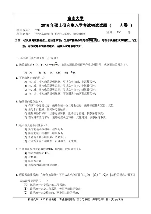 2016东大无线电920信号数电考研真题