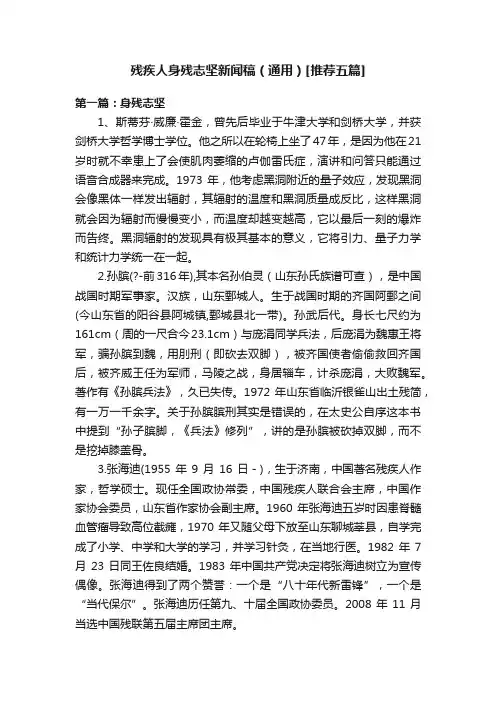 残疾人身残志坚新闻稿（通用）[推荐五篇]