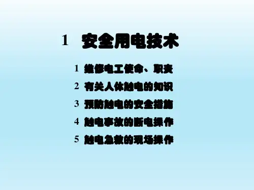 01  维修电工培训课件PPT