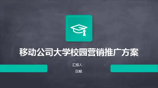 移动公司大学校园营销推广方案