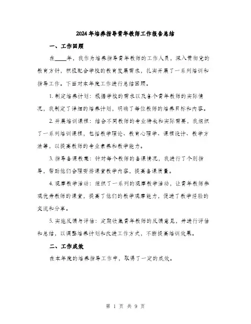 2024年培养指导青年教师工作报告总结(3篇)