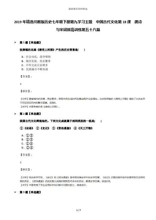 2019年精选川教版历史七年级下册第九学习主题 中国古代文化第18课 唐诗与宋词拔高训练第五十八篇
