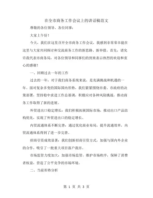 在全市商务工作会议上的讲话稿范文