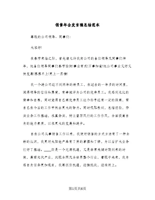销售年会发言稿总结范本（3篇）