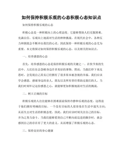 如何保持积极乐观的心态积极心态知识点