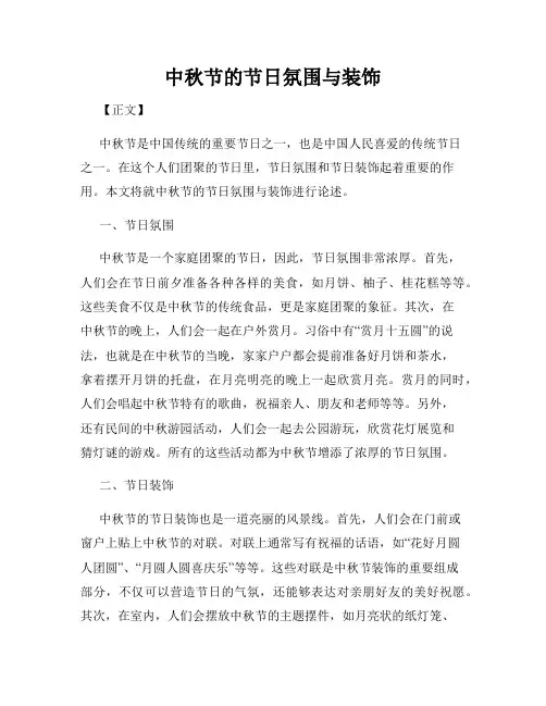 中秋节的节日氛围与装饰
