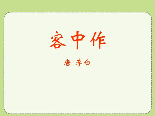 《客中作》PPT-完美版
