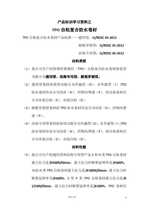 产品知识学习资料之TPO自粘复合防水卷材