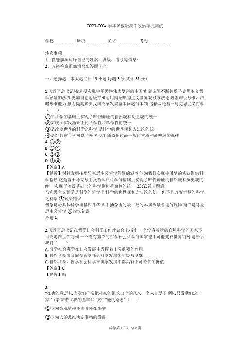 2023-2024学年高中政治沪教版高二上第一课 学习哲学 运用哲学单元测试(含答案解析)