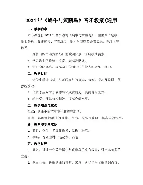2024年《蜗牛与黄鹂鸟》音乐教案(通用