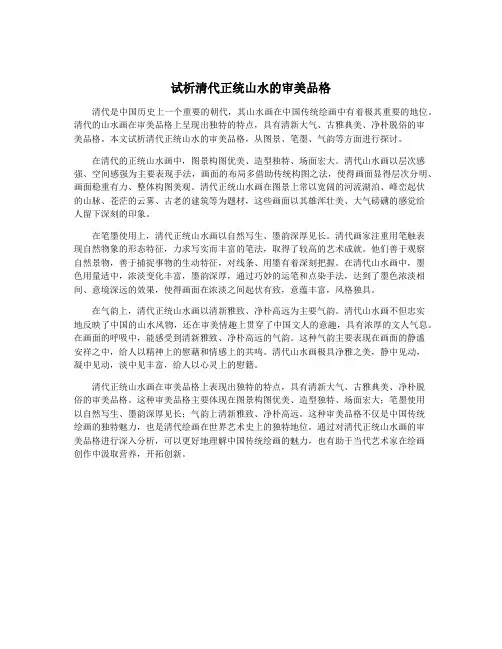试析清代正统山水的审美品格
