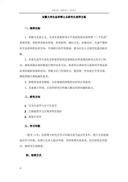 安徽大学生态博士点研究生培养方案