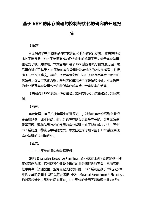 基于ERP的库存管理的控制与优化的研究的开题报告