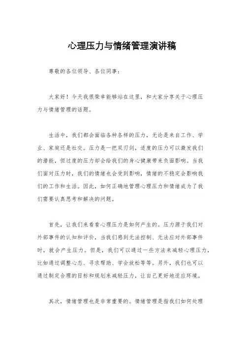 心理压力与情绪管理演讲稿