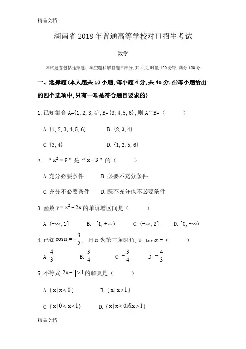 最新湖南省高考对口招生考试数学真题