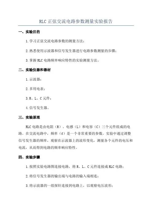 RLC正弦交流电路参数测量实验报告