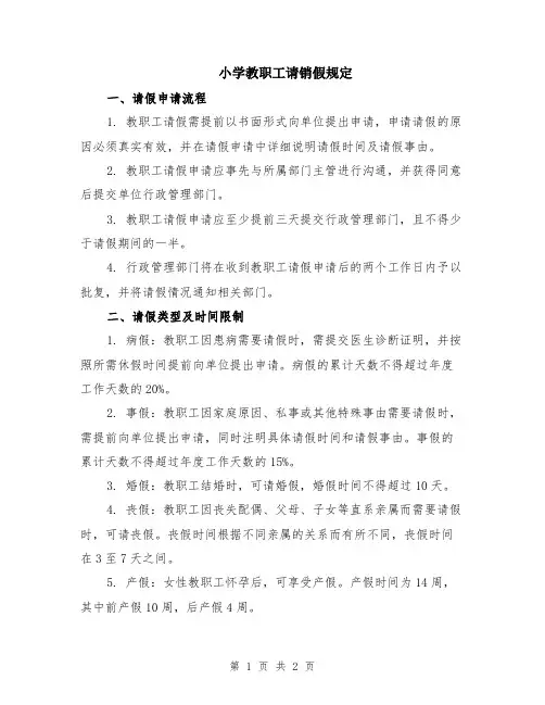 小学教职工请销假规定