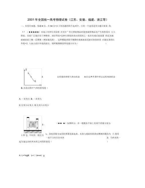 2001年全国统一高考物理试卷(江苏、安徽、福建、浙江等)