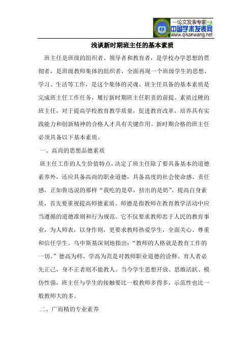 浅谈新时期班主任的基本素质