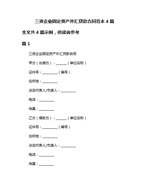 三资企业固定资产外汇贷款合同范本4篇