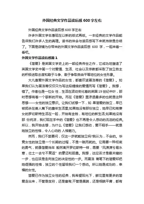 外国经典文学作品读后感600字左右