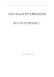 全国中等职业学校学生管理信息系统学籍管理员操作手册 校级 