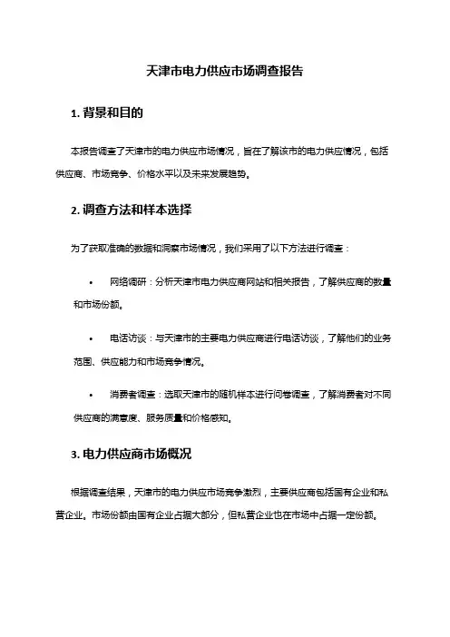2024年天津市电力供应市场调查报告