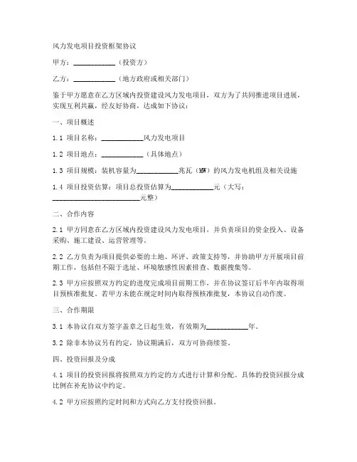 风力发电框架协议范本